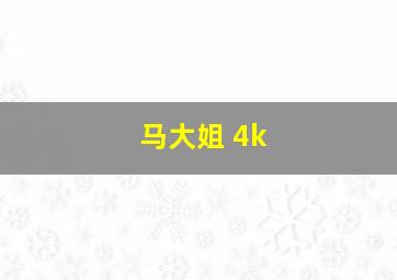 马大姐 4k